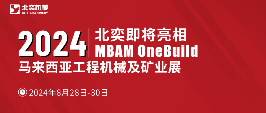 聚力东南亚，北奕机械将赴马来西亚国际工程机械展